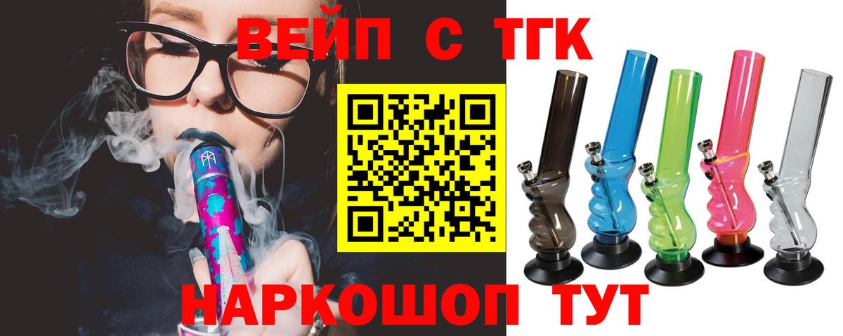 ТГК вейп с тгк Зеленокумск